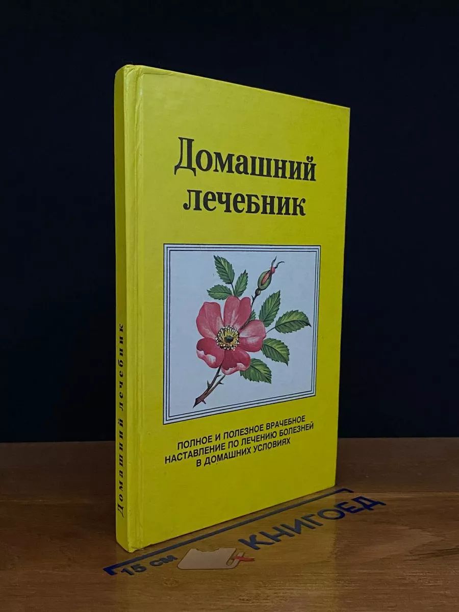 Домашний лечебник