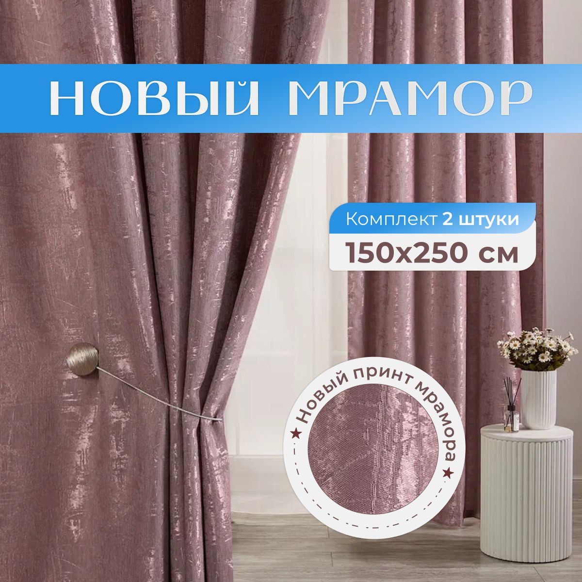 Sweet Queen Home, Шторы для комнаты, 150х250 новый мрамор, темно-розовые шторы