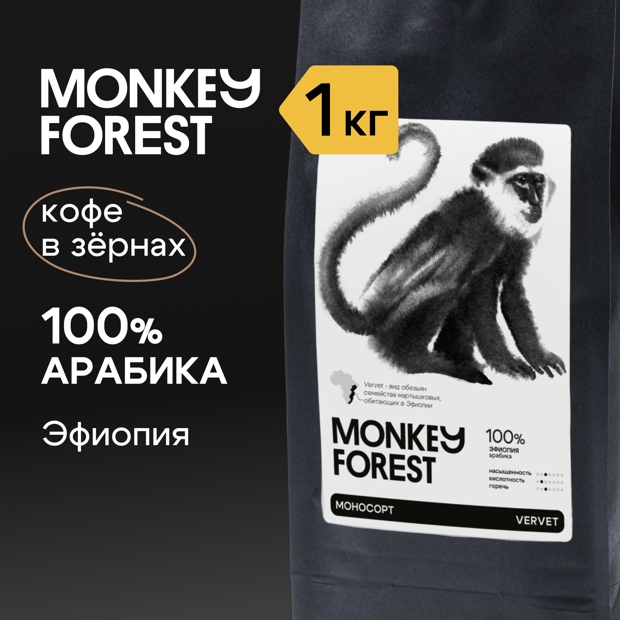 Кофе в зернах 100% арабика Monkey Forest Vervet 1 кг, спешелти