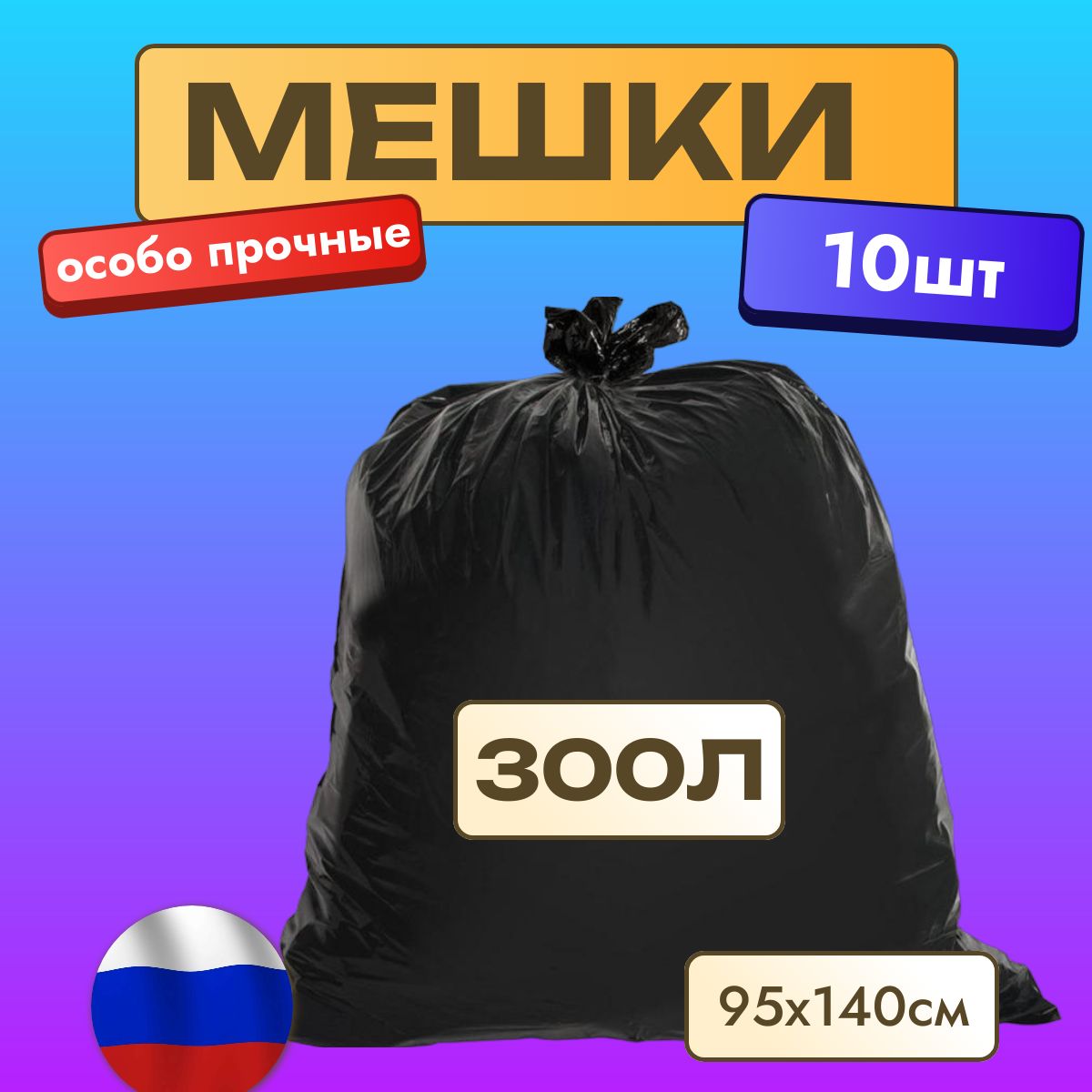 Пакеты для мусора / Мешки для мусора, 300 л