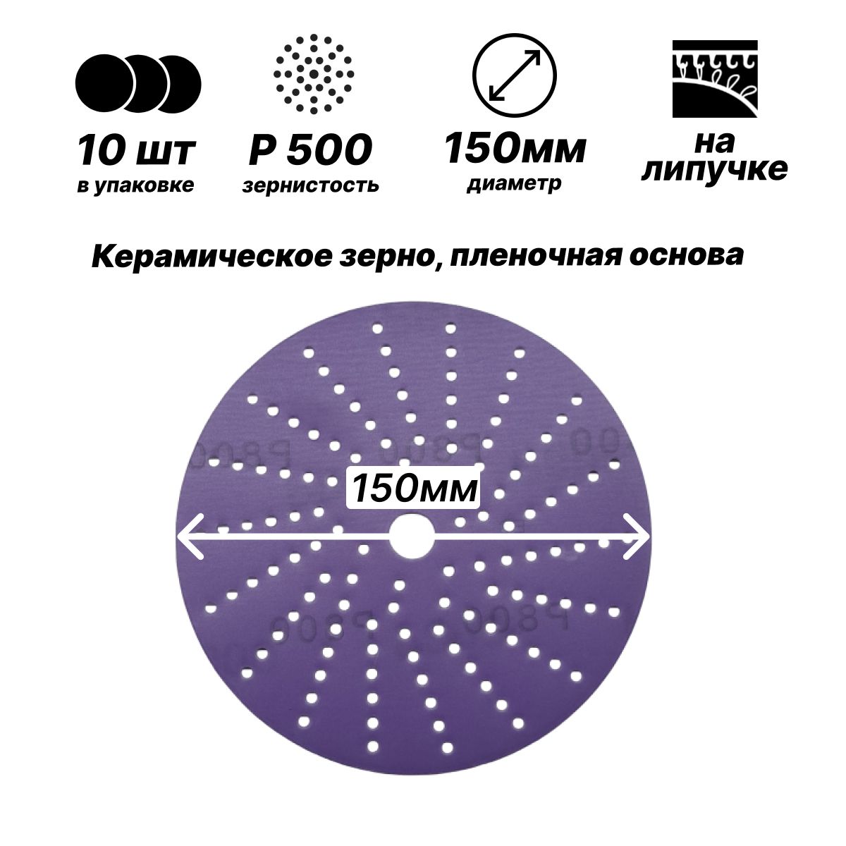 150мм Р500 10шт. Шлифовальный абразивный круг с керамическим зерном для шлифовки под липучку.