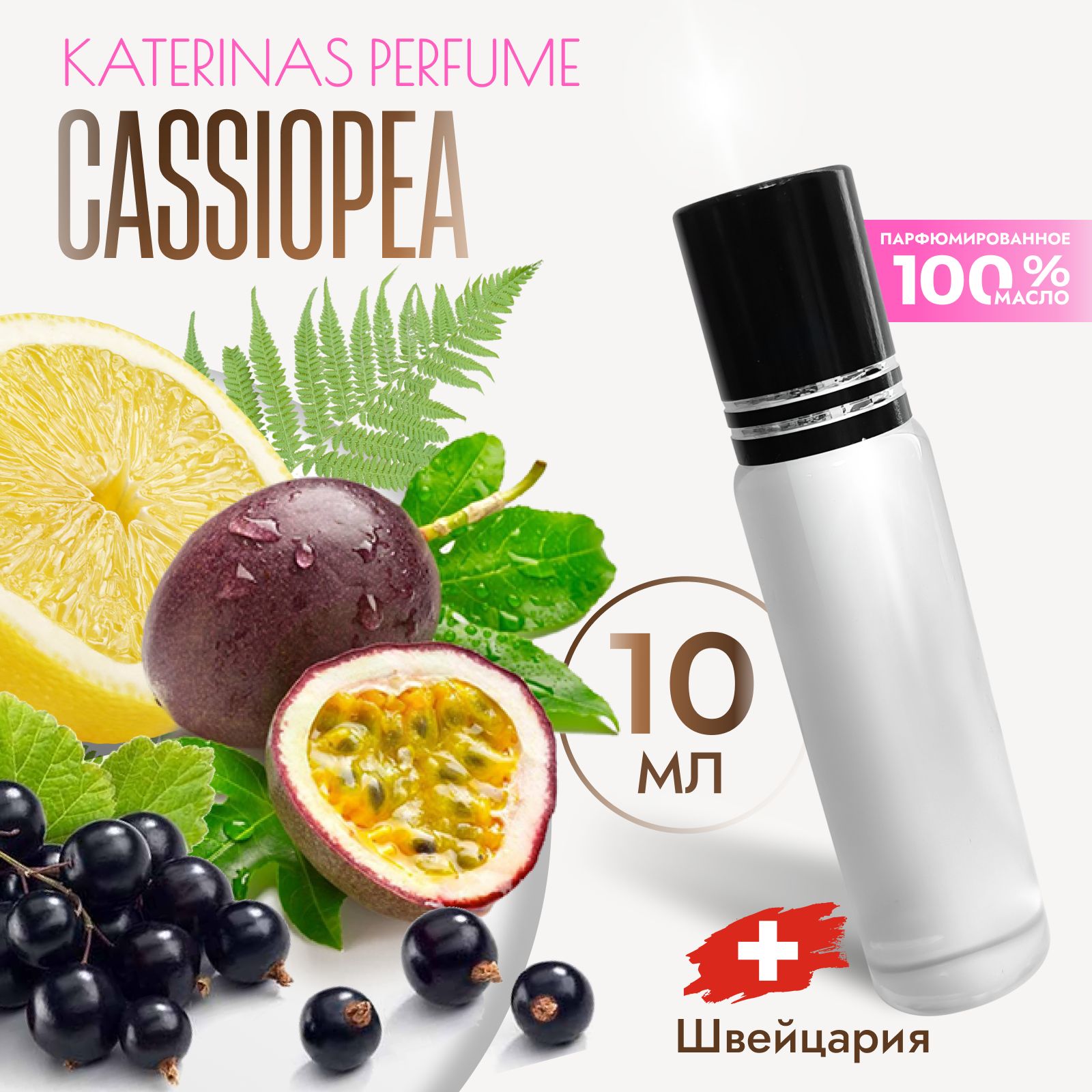 Духи масляные женские Cassiopea, женский парфюм Кассиопея, роллер 10мл