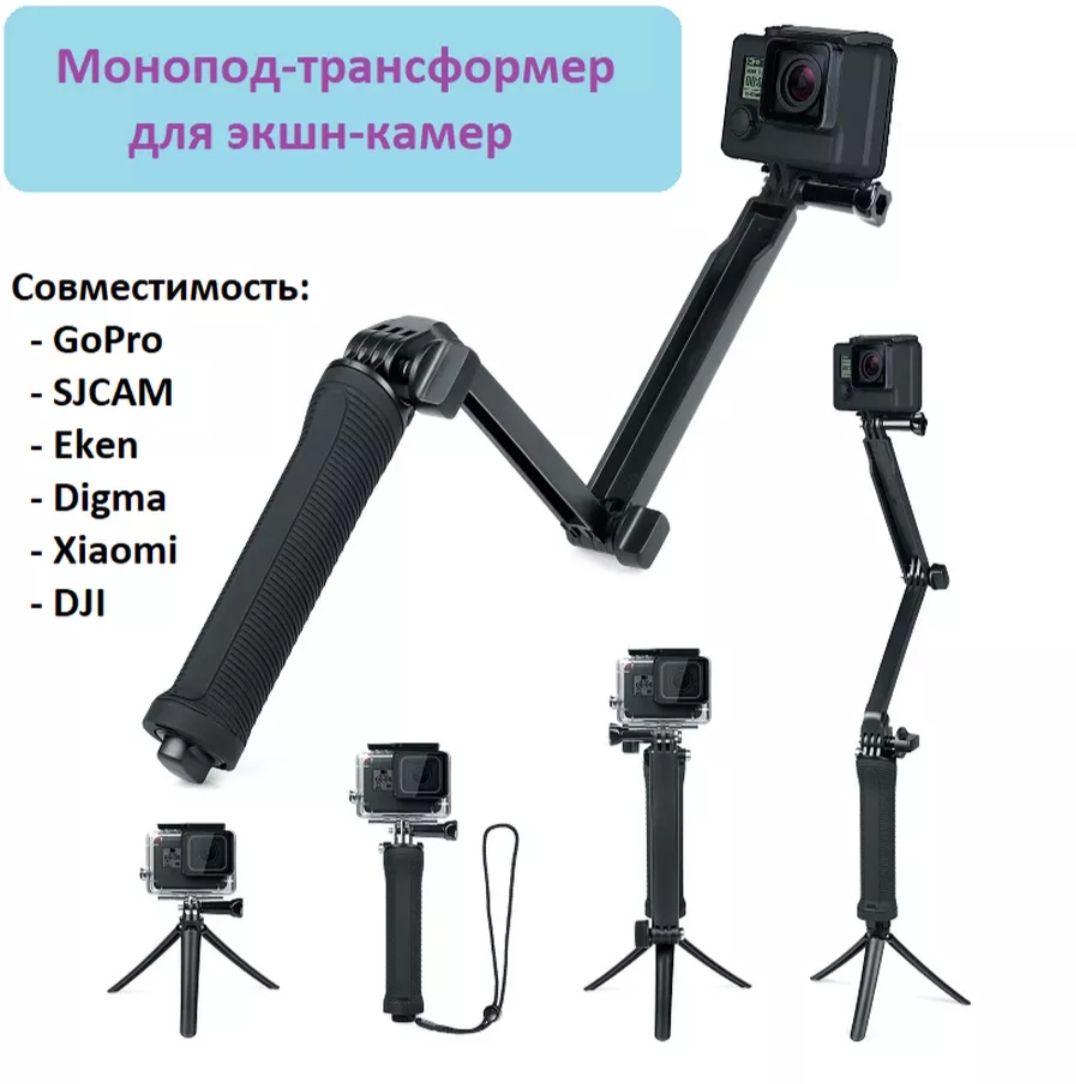 Монопод-трансформер для экшн-камеры GoPro, SJCAM, Eken