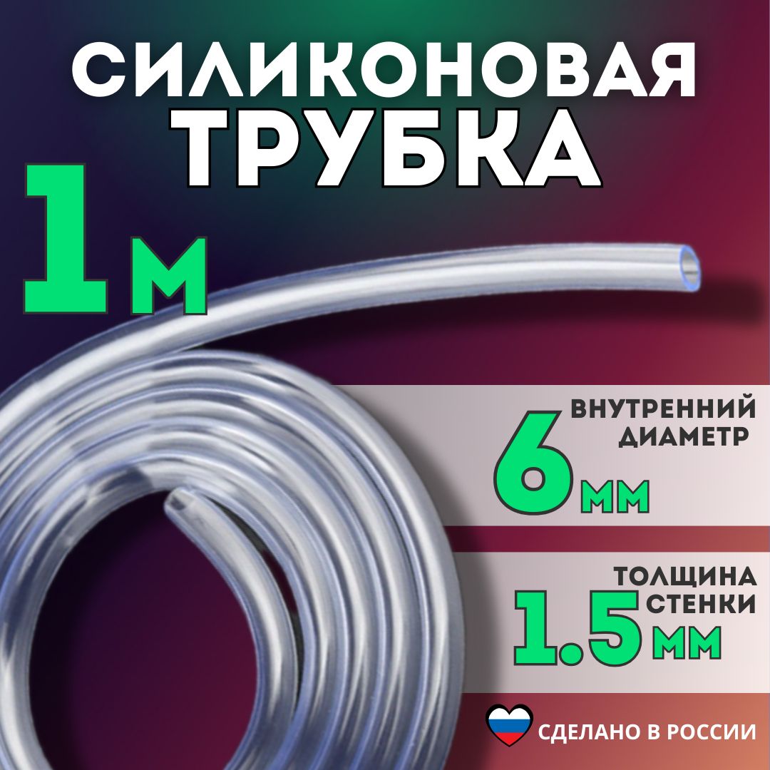 ТрубкаПВХ-силиконоваявнутреннийдиаметр6мм,толщинастенки1,5мм,длина1метр