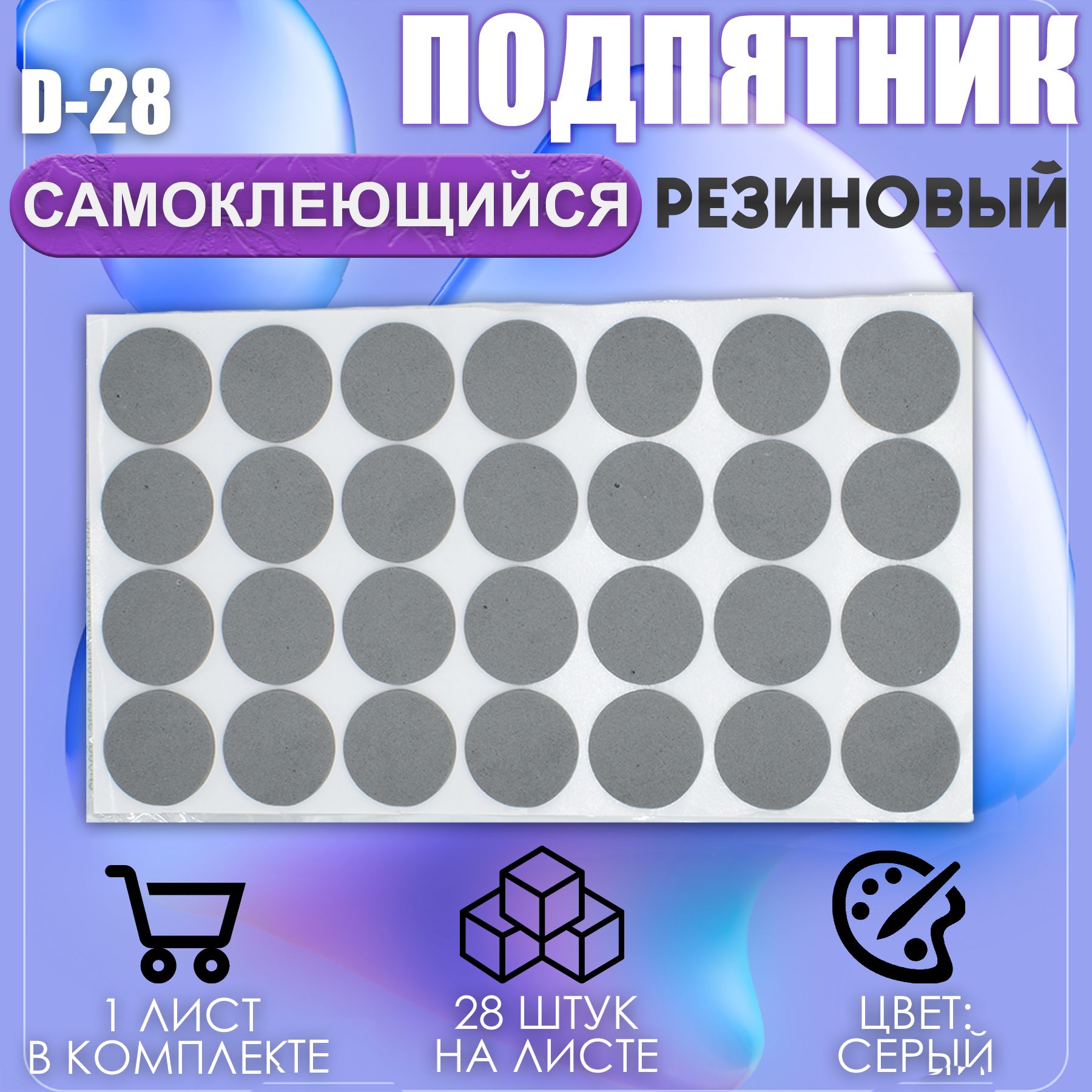 Накладки на ножки самоклеящиеся , протекторы , подпятники мебельные d-28мм серый 28шт