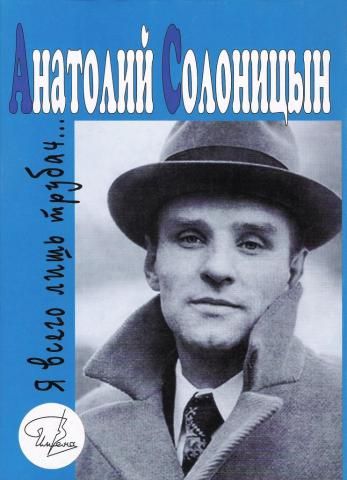 Анатолий Солоницын: Я всего лишь трубач... | Солоницын А., Гройсман И. Я.