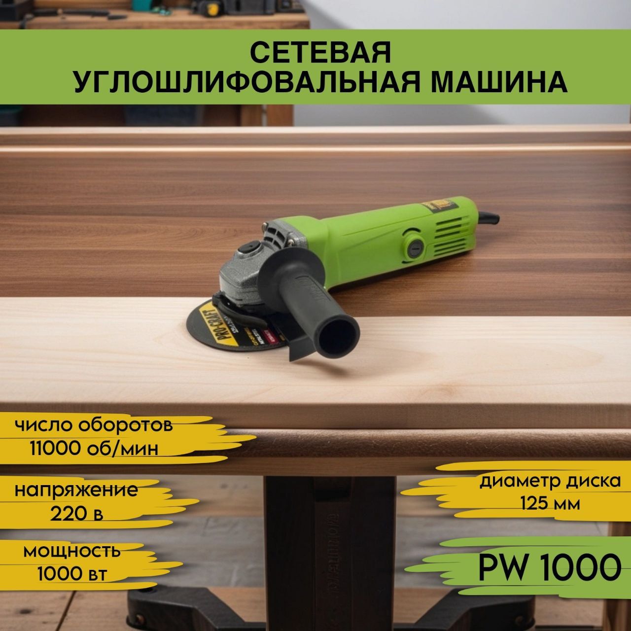 УглошлифовальнаямашинаболгаркаProСraftPW-1000,125ммкруг,1100Вт,11000об/мин