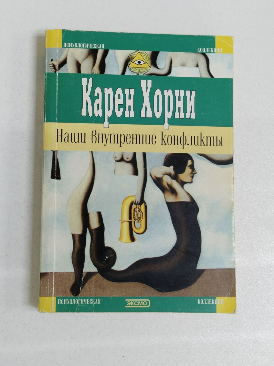 Карен Хорни. Наши внутренние конфликты | Хорни Карен