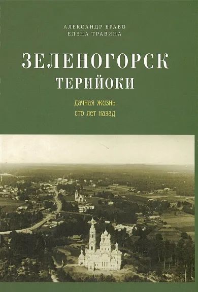 Зеленогорск. Терийоки. Дачная жизнь сто лет назад