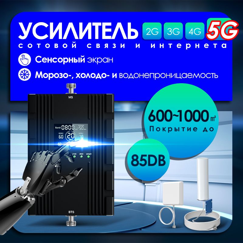 Усилитель сигнала сотовой связи и интернета. Репитер LTE 2G 3G 4G 5G 800 900 1800 2100 2600 МГц, сенсорный экран