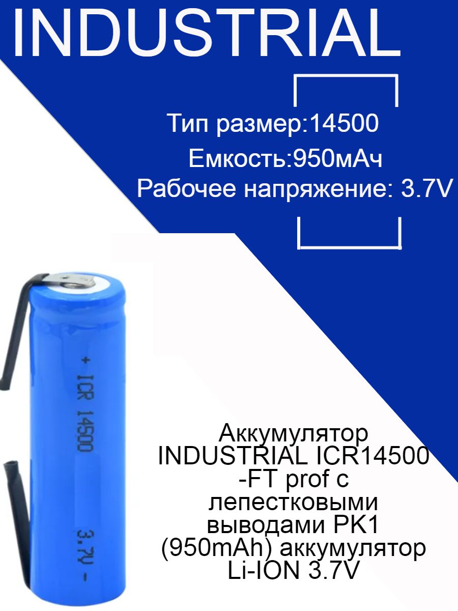 АккумуляторINDUSTRIALICR14500-FTprofслепестковымивыводамиPK1(950mAh)Li-ION3,7V