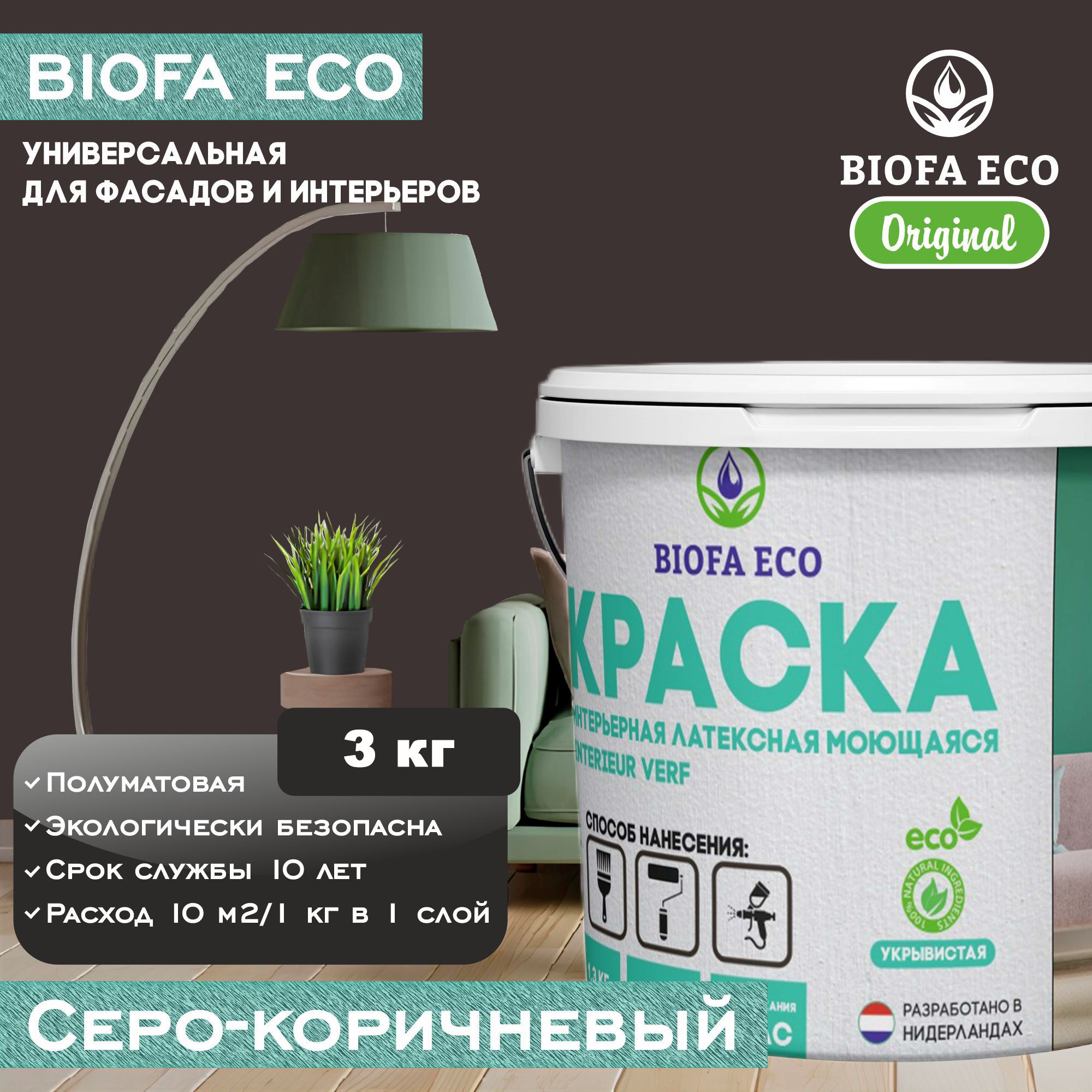 КраскаBIOFAECOуниверсальная(интерьернаяифасадная)влагостойкаямоющаясяматоваябеззапаха,цветсеро-коричневый,3кг