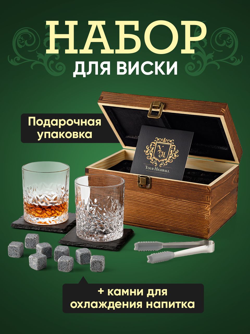 Your Highball, Подарочный набор для виски / камни для охлаждения напитков