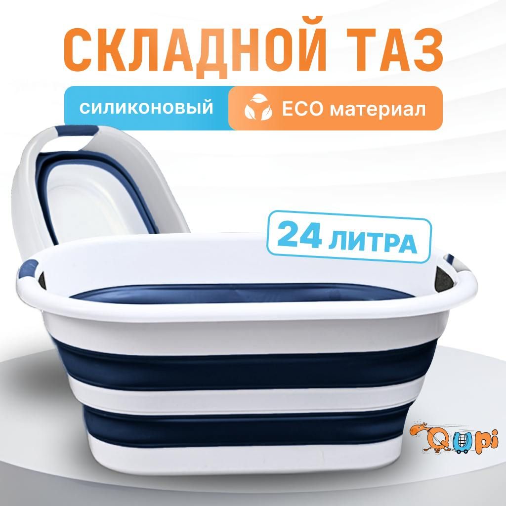 Таз складной силиконовый 24 л, Qupi