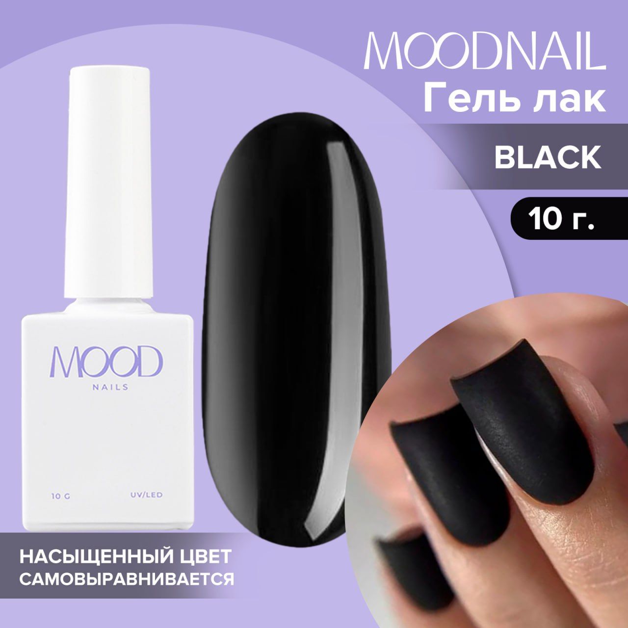 MOODNAIL / Гель лак Black 10 мл.