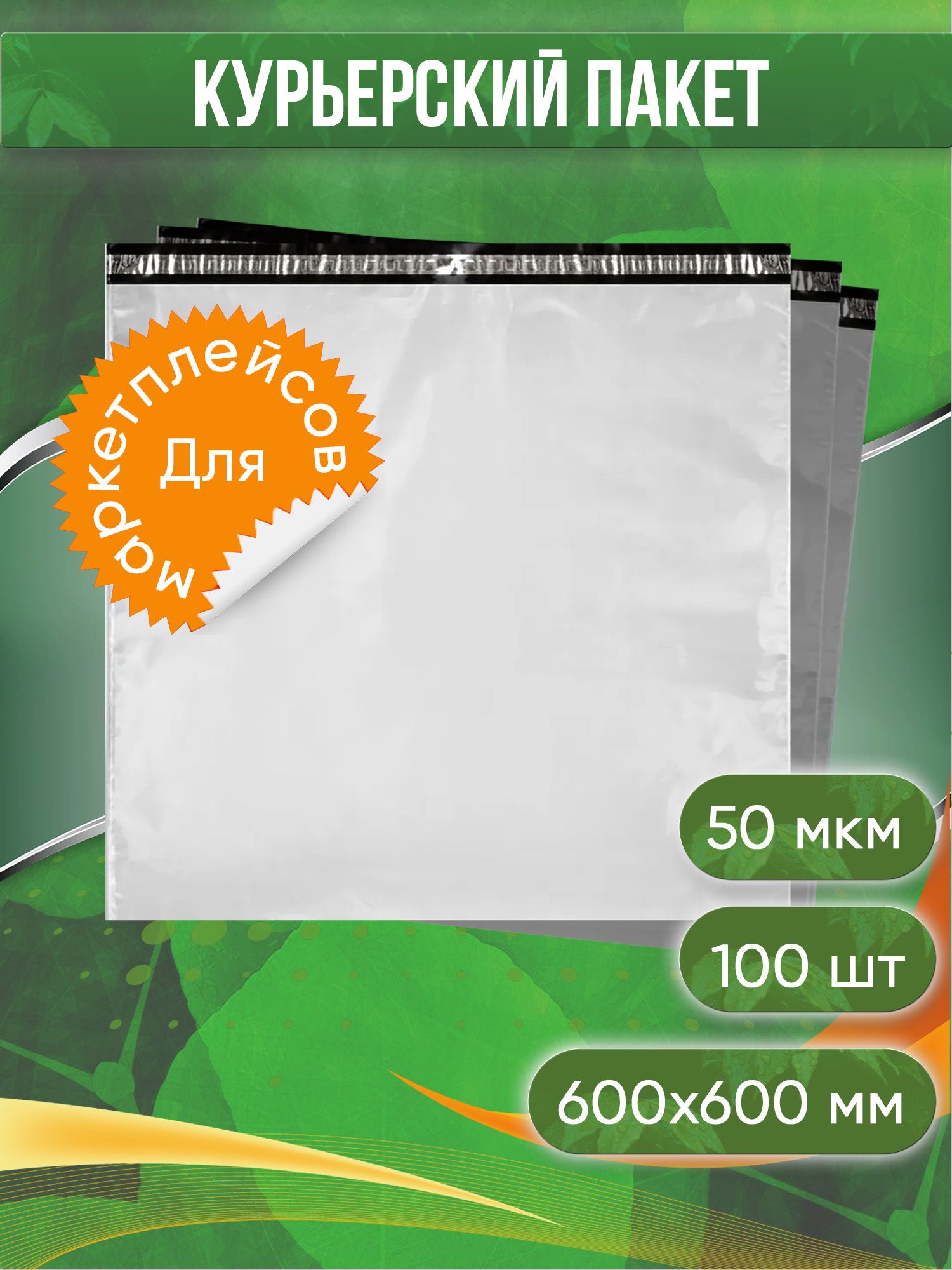 Курьерский пакет, 600х600+40, без кармана, 50 мкм, 100 шт.