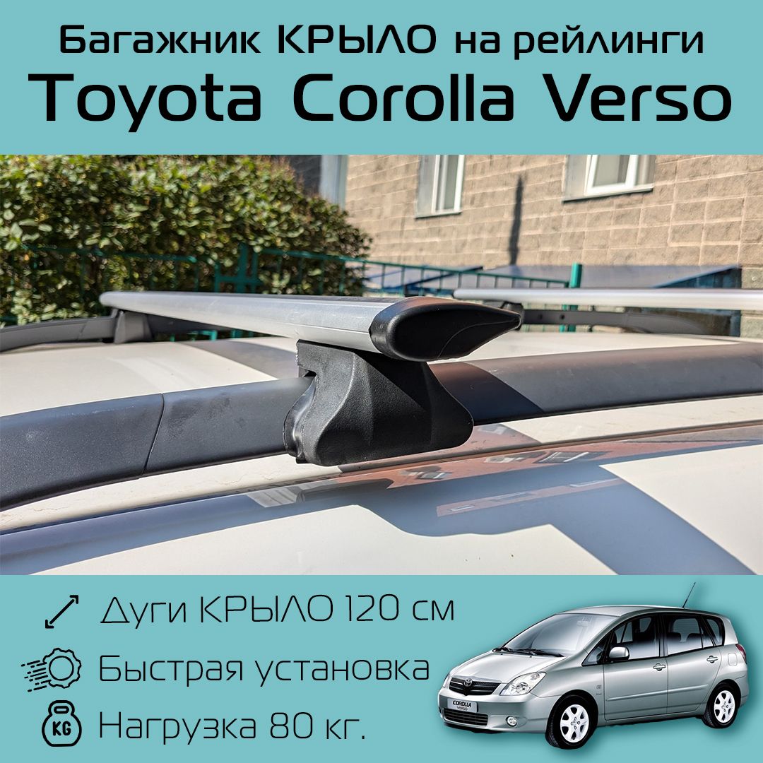 Багажник на рейлинги для Toyota Corolla Verso / Тойота Королла Версо Фаворит крыло 120 см