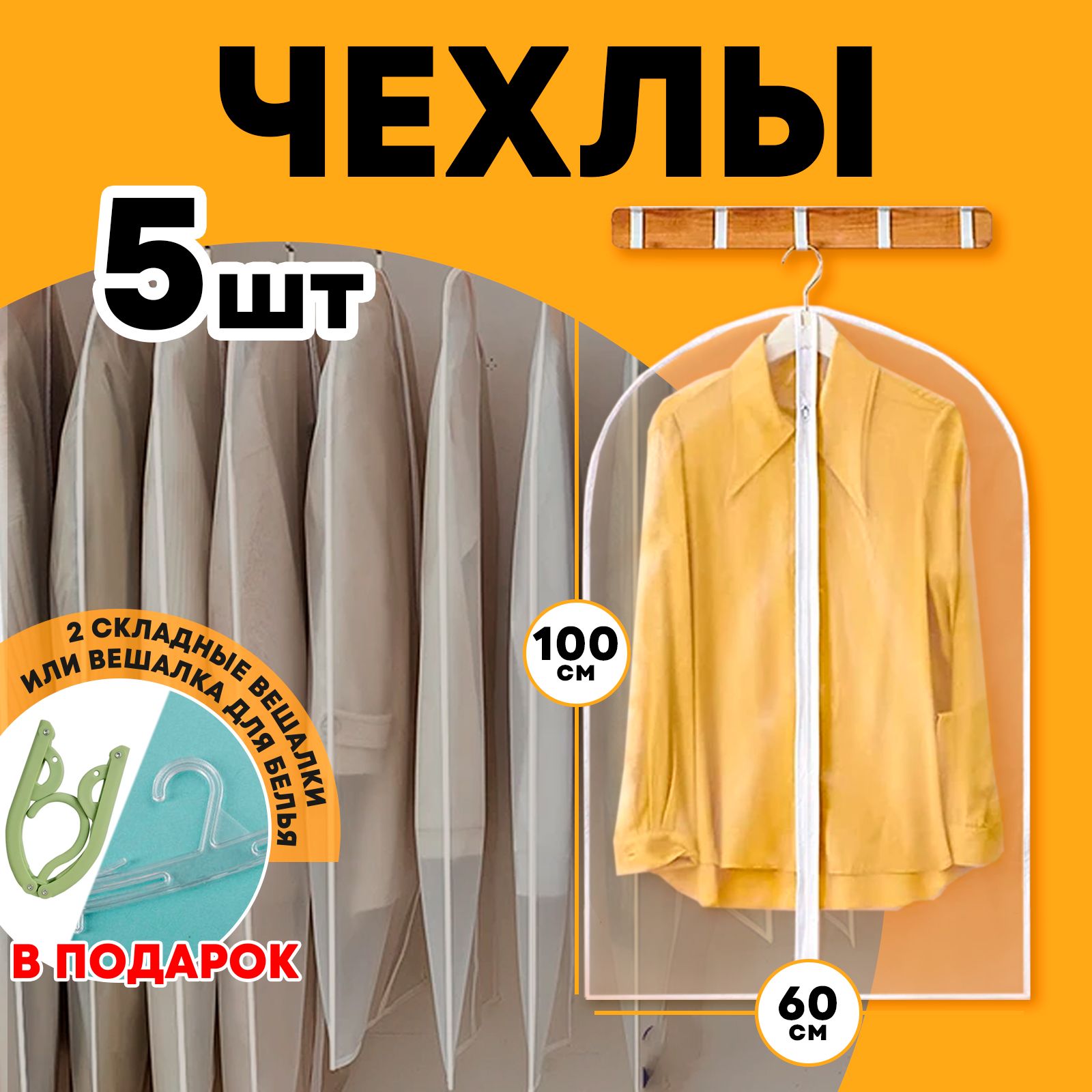 Eibery Чехол для одежды, 100 см х 60, 5 шт