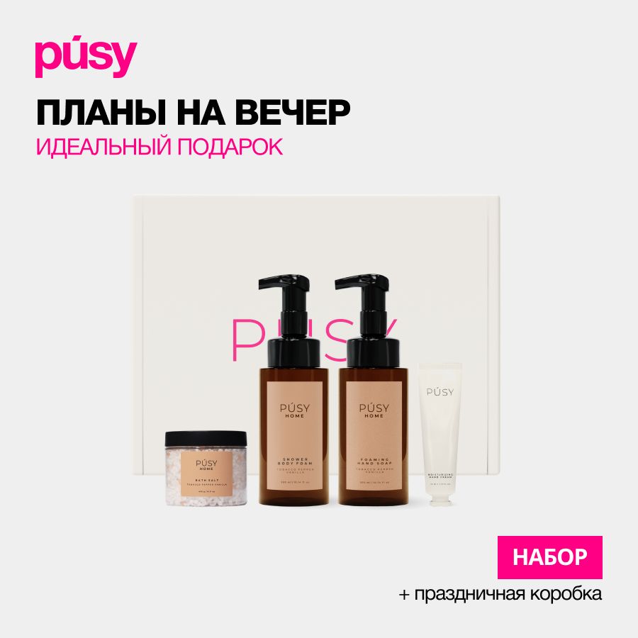 PUSY Подарочный набор косметики бьюти бокс уход за телом Pusy Home ПОДАРОК крем для рук