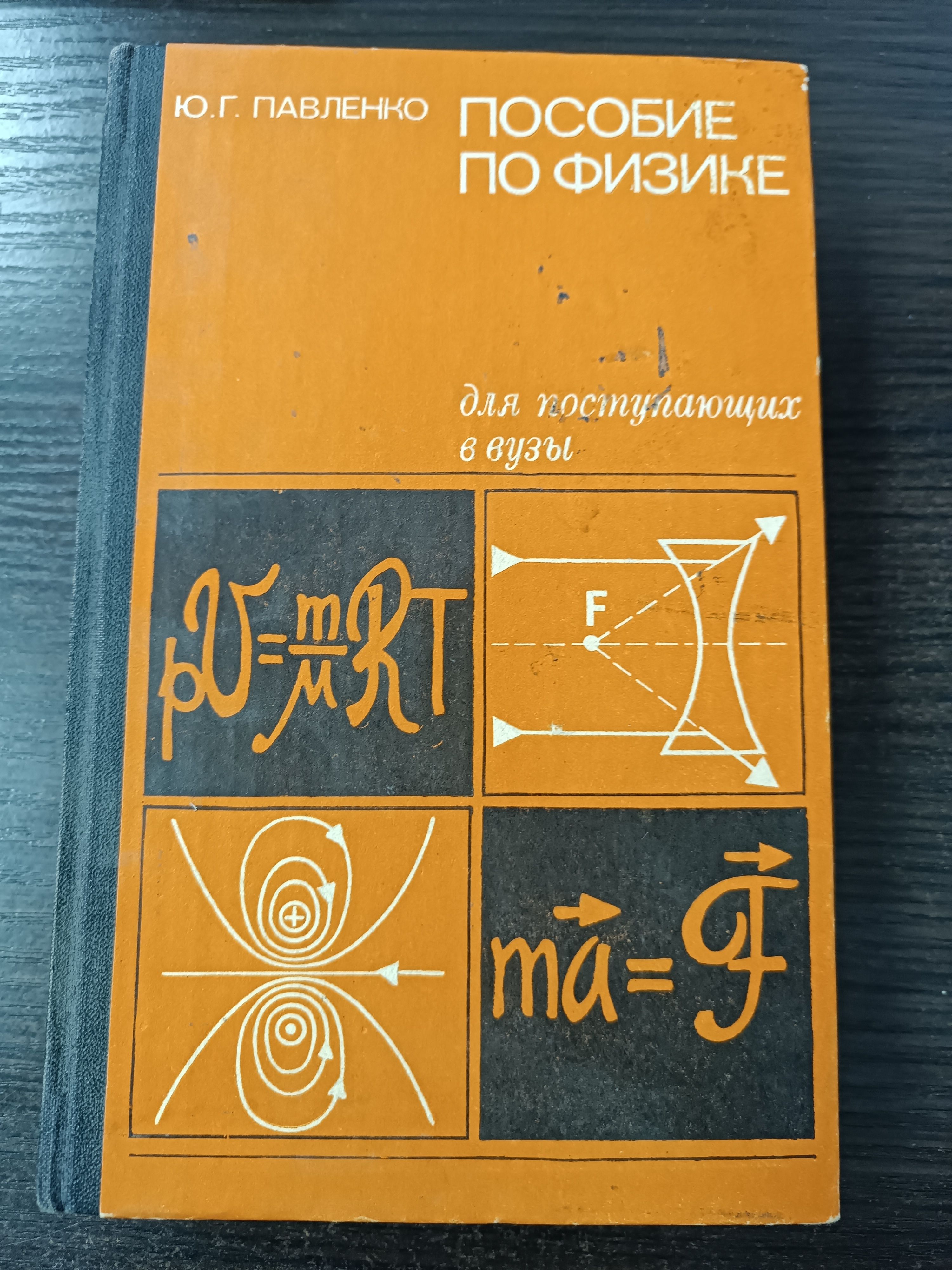 Пособие по физике для поступающих в вузы / Павленко Юрий Григорьевич | Павленко Ю. Г.