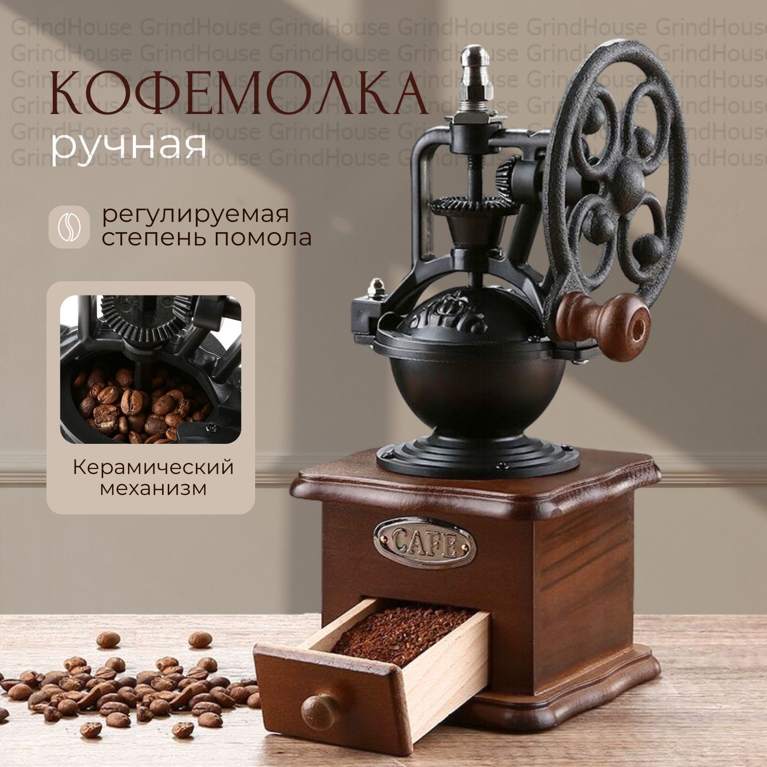 GrindHouse Ручная кофемолка...