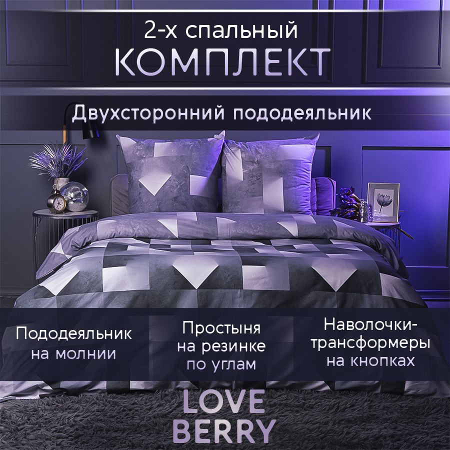 LoveBerryКомплектпостельногобелья,Перкаль,Двуспальный,наволочки70x70