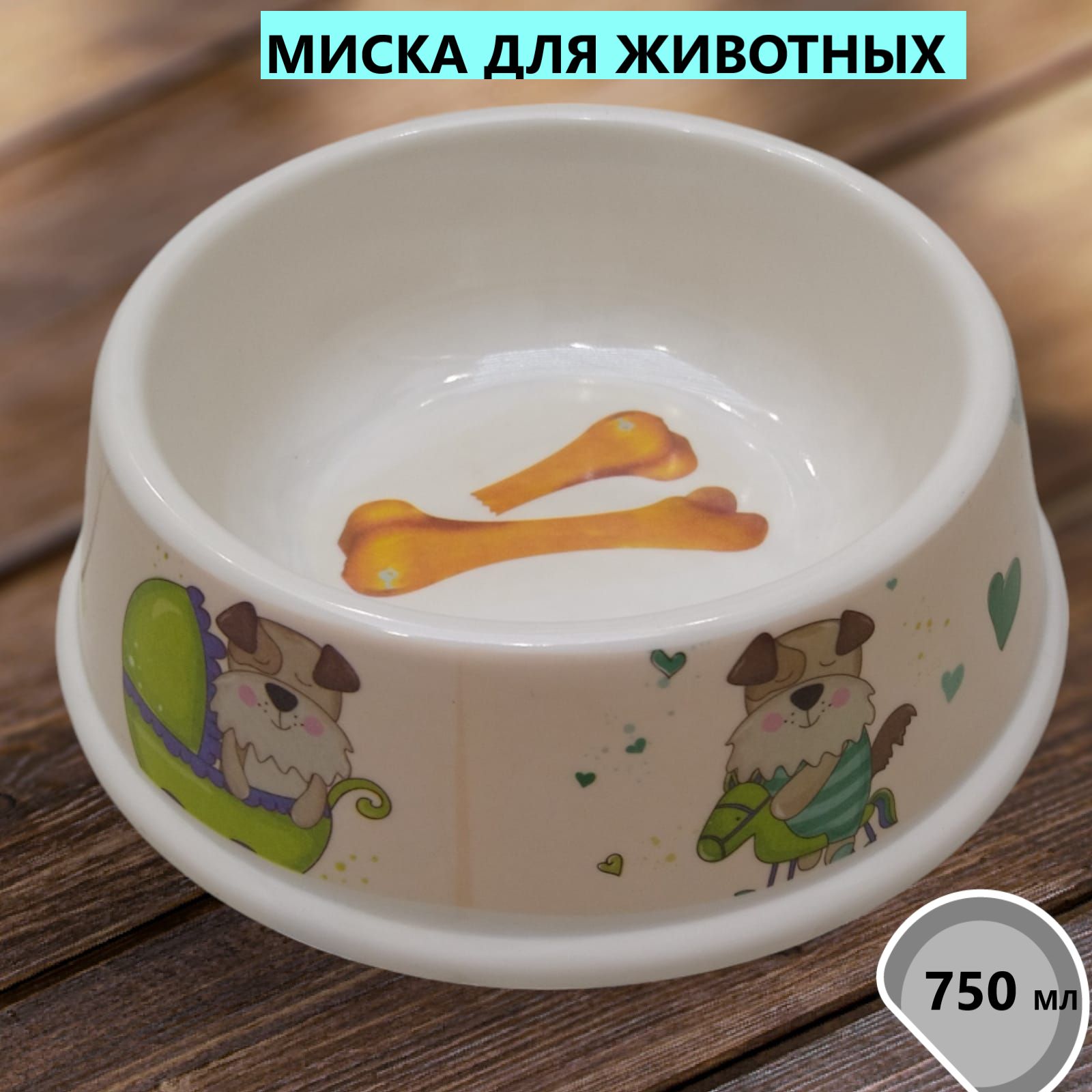 Миска для кошек , миска для собак 0,75 л