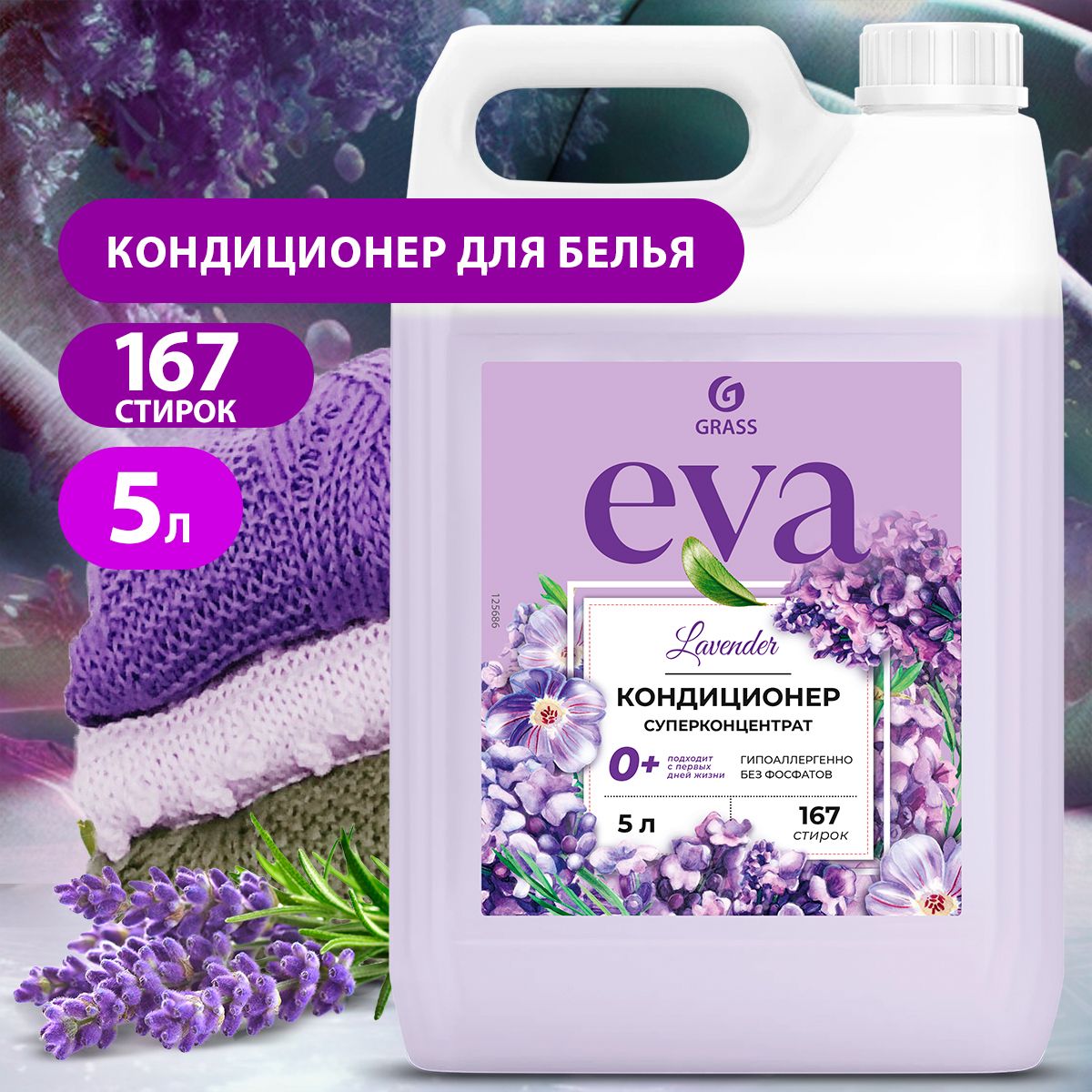 GRASS/ Кондиционер для белья Grass EVA ЛАВАНДА, ополаскиватель для одежды, концентрированный, гипоаллергенный, 0+,5 кг.