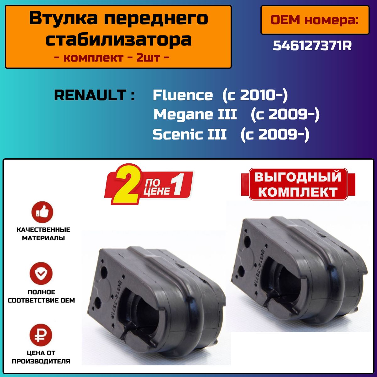 Втулка стабилизатора передней подвески (комплект 2шт) для Renault Fluence, Megane, Scenic ОЕМ 546127371R