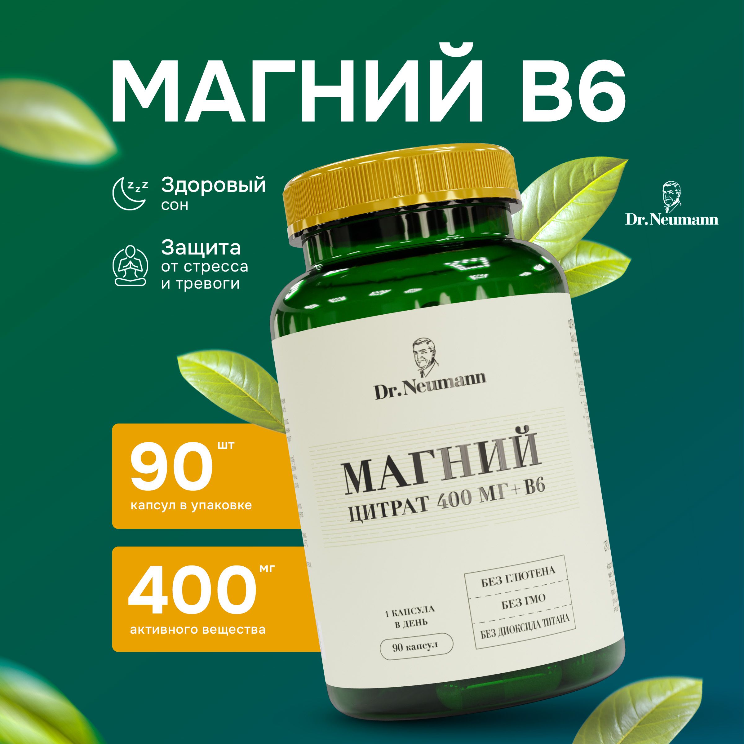 Магний В6, 90 капсул Dr.Neumann