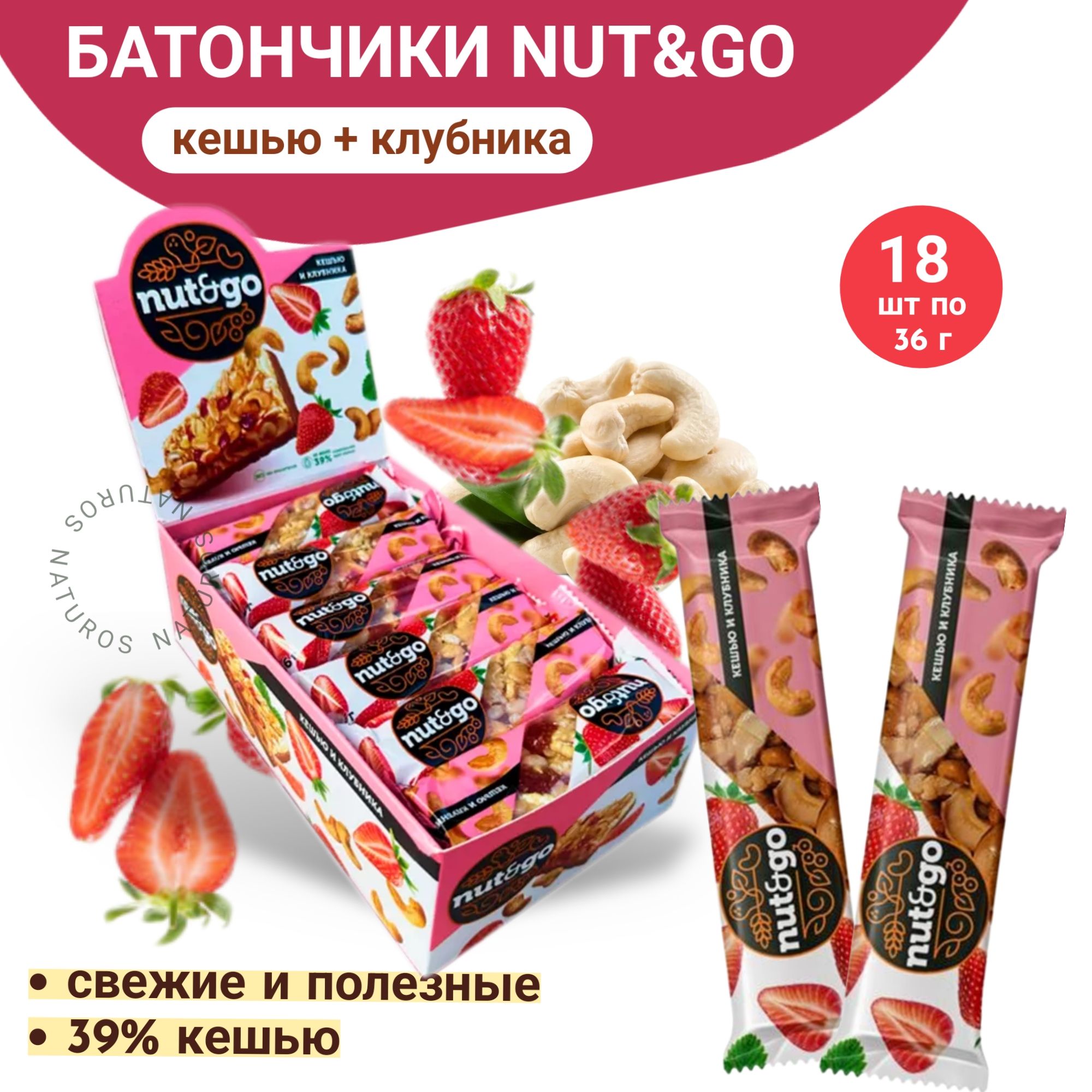 Батончик Nut and Go кешью и клубника, 18 шт