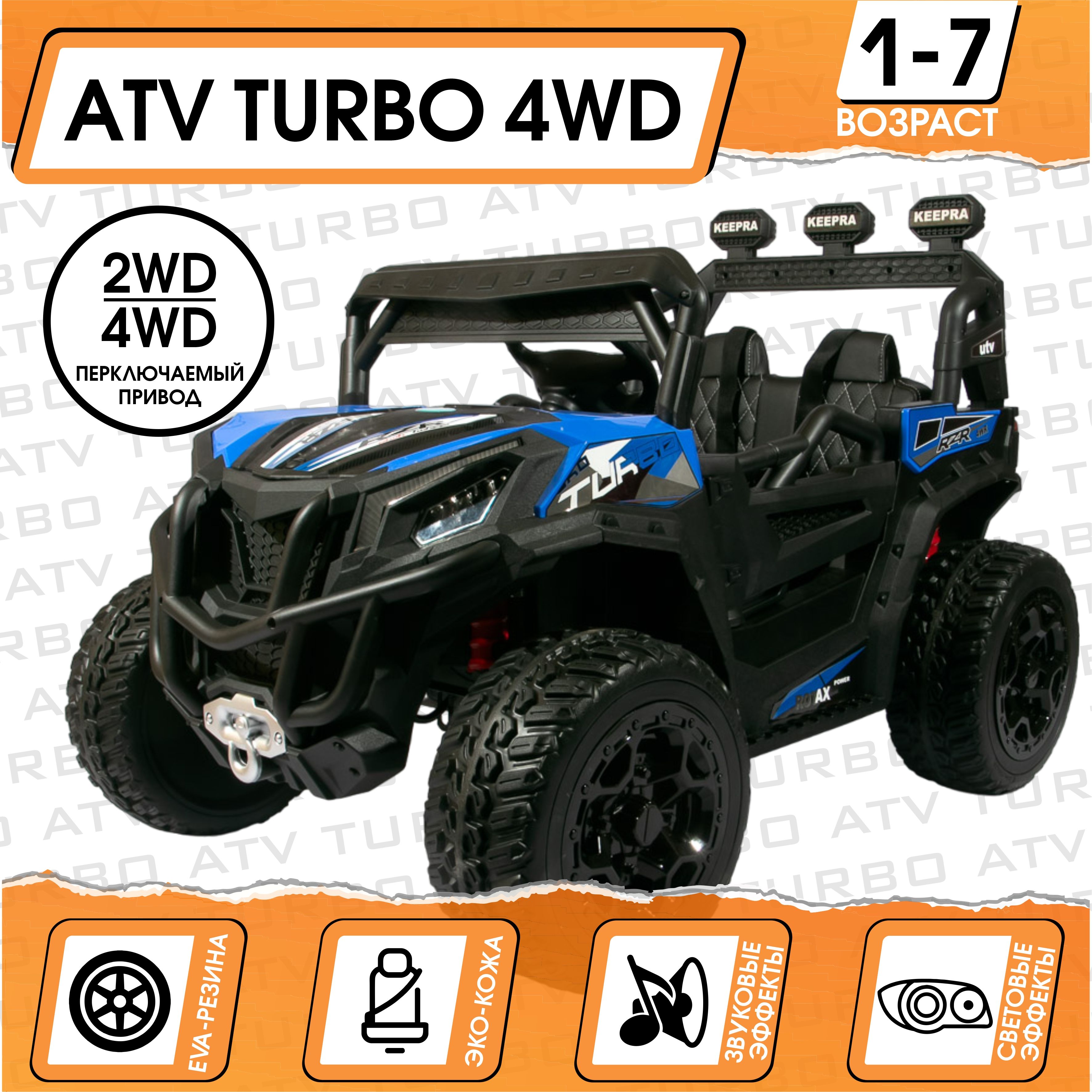 Электромобиль Багги Atv Turbo 4WD, Синий