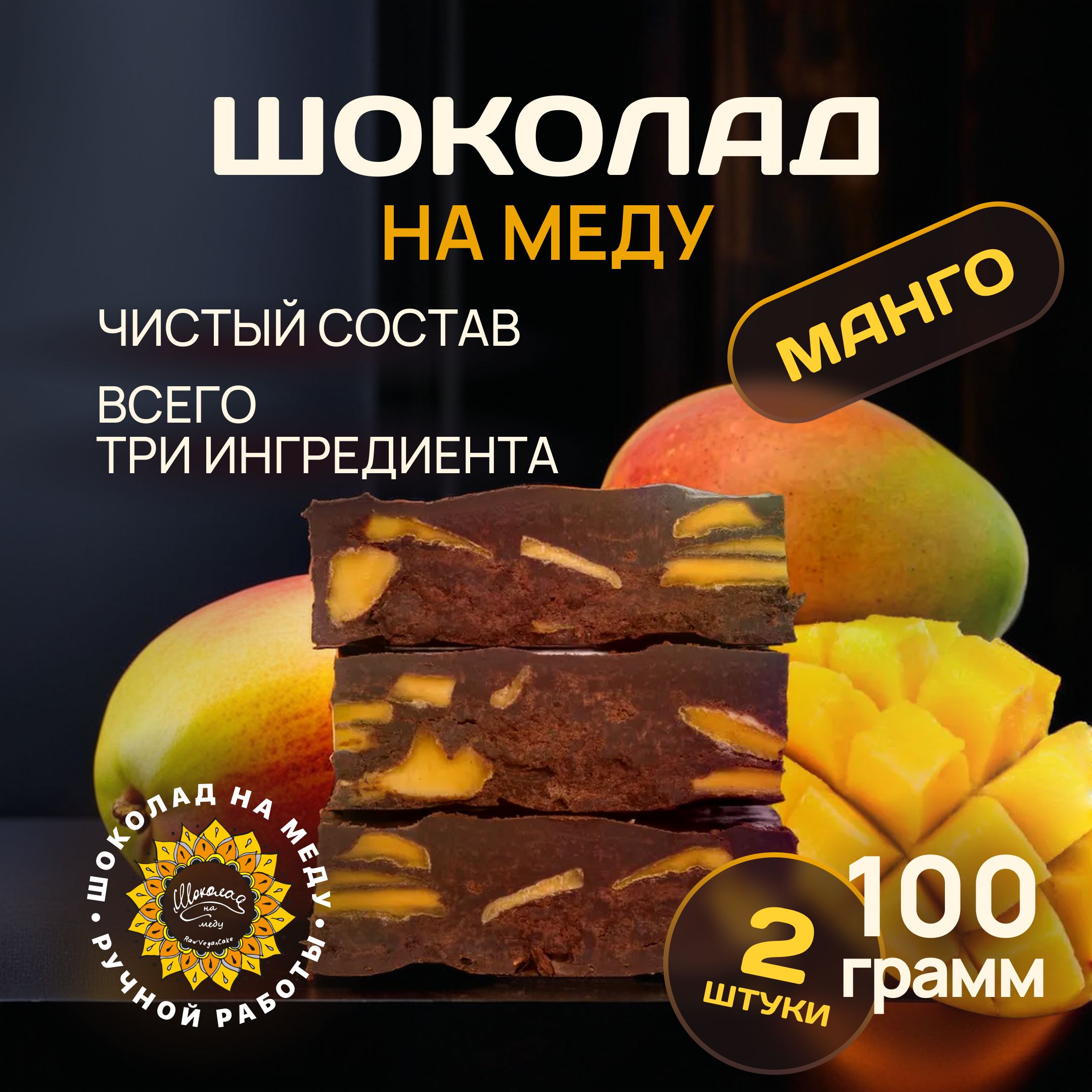 Шоколад на меду без сахара с Манго горький RawVeganCake, 2 плитки*100 гр.