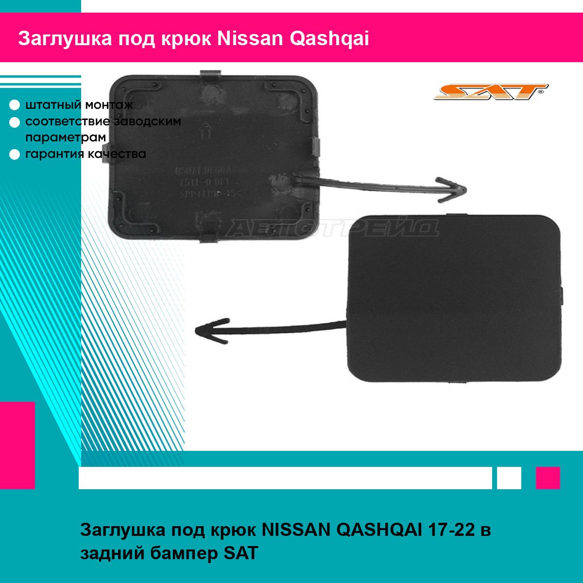 Заглушка под крюк Ниссан Кашкай NISSAN QASHQAI (2017-2022) в задний бампер, новая качественный пластик SAT