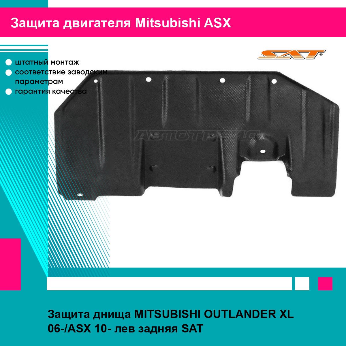 Защита днища MITSUBISHI OUTLANDER XL 06-/ASX 10- лев задняя SAT митсубиси асх