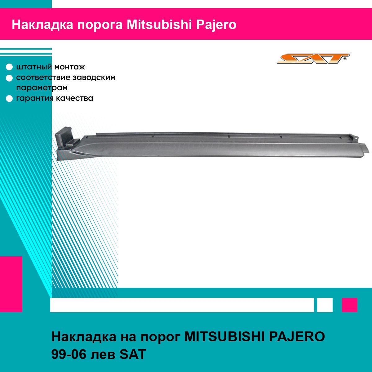 Накладка на порог MITSUBISHI PAJERO 99-06 лев SAT митсубиси паджеро