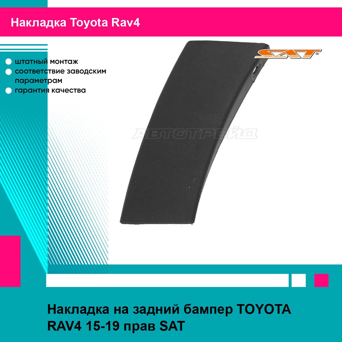 Накладка на задний бампер правая Тойота Рав 4 TOYOTA RAV 4 (2015-2019) молдинг новая атмосферостойкий пластик SAT