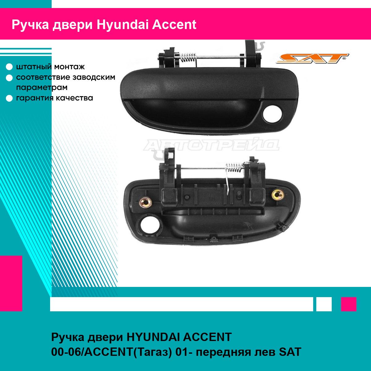 Ручка двери HYUNDAI ACCENT 00-06/ACCENT(Тагаз) 01- передняя лев SAT хендай акцент