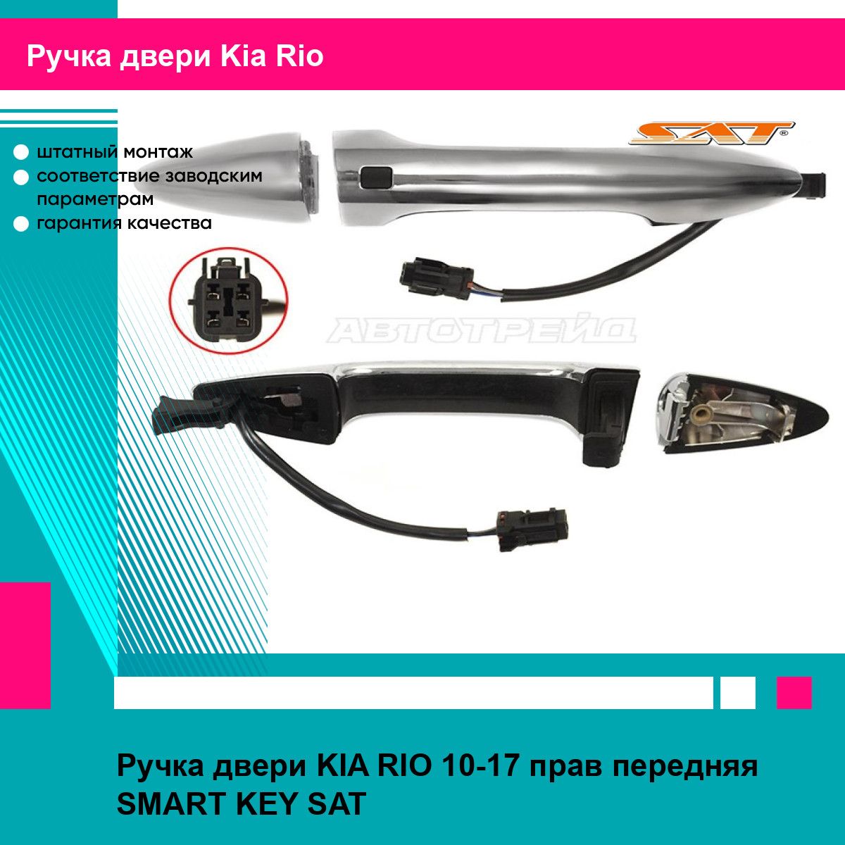 Ручка передней правой двери Киа Рио, KIA RIO (2010-2017) смарт кей SMART KEY, новая заводское качество SAT