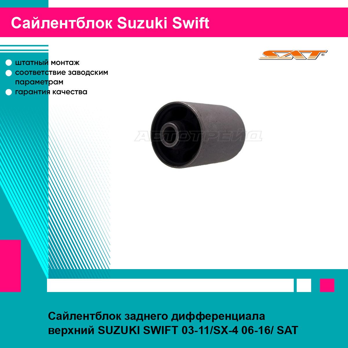 Сайлентблок заднего дифференциала верхний SUZUKI SWIFT 03-11/SX-4 06-16/ SAT сузуки свифт