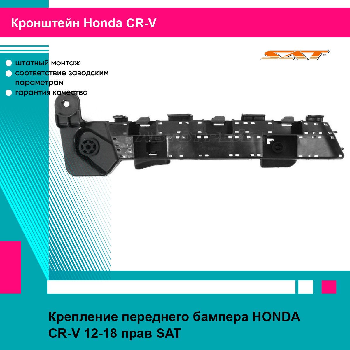 Крепление переднего бампера HONDA CR-V 12-18 прав SAT хонда срв