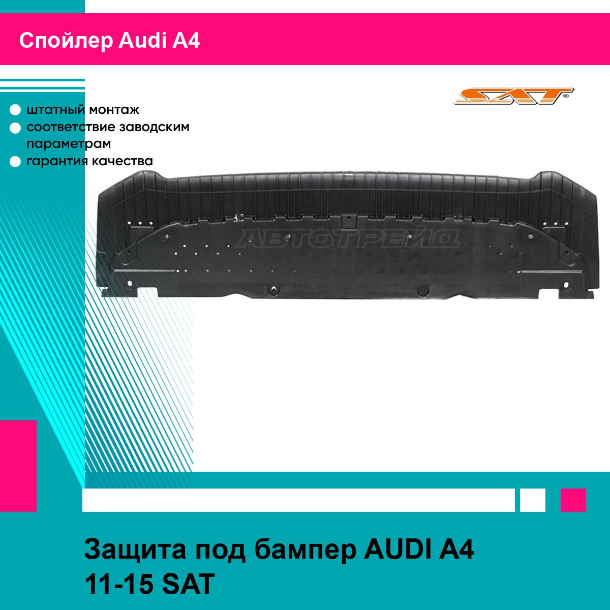 Защита под бампер AUDI A4 11-15 SAT ауди А4