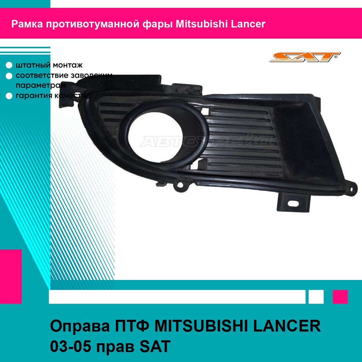 Оправа ПТФ MITSUBISHI LANCER 03-05 прав SAT митсубиси лансер