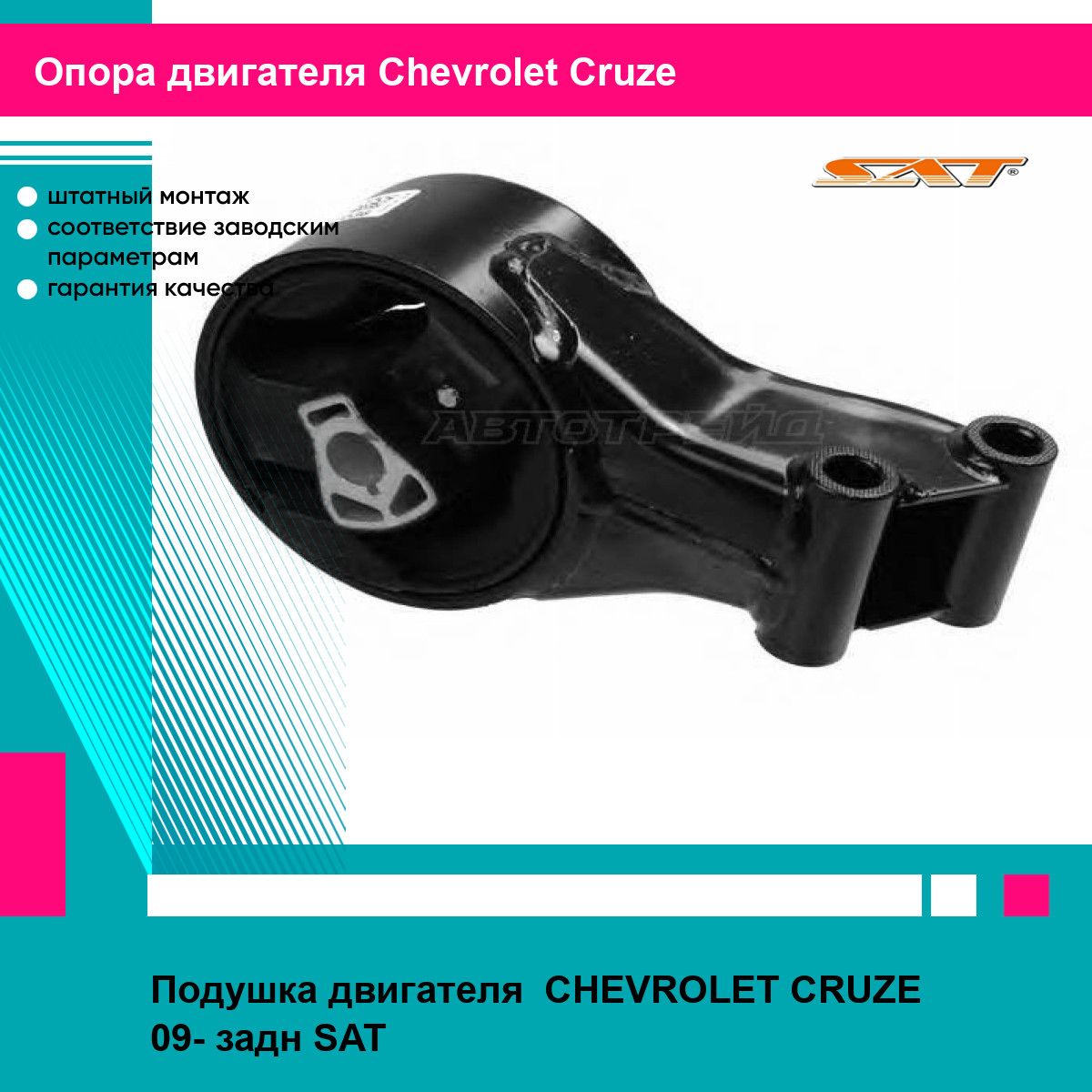 Подушка двигателя CHEVROLET CRUZE 09- задн SAT шевроле круз