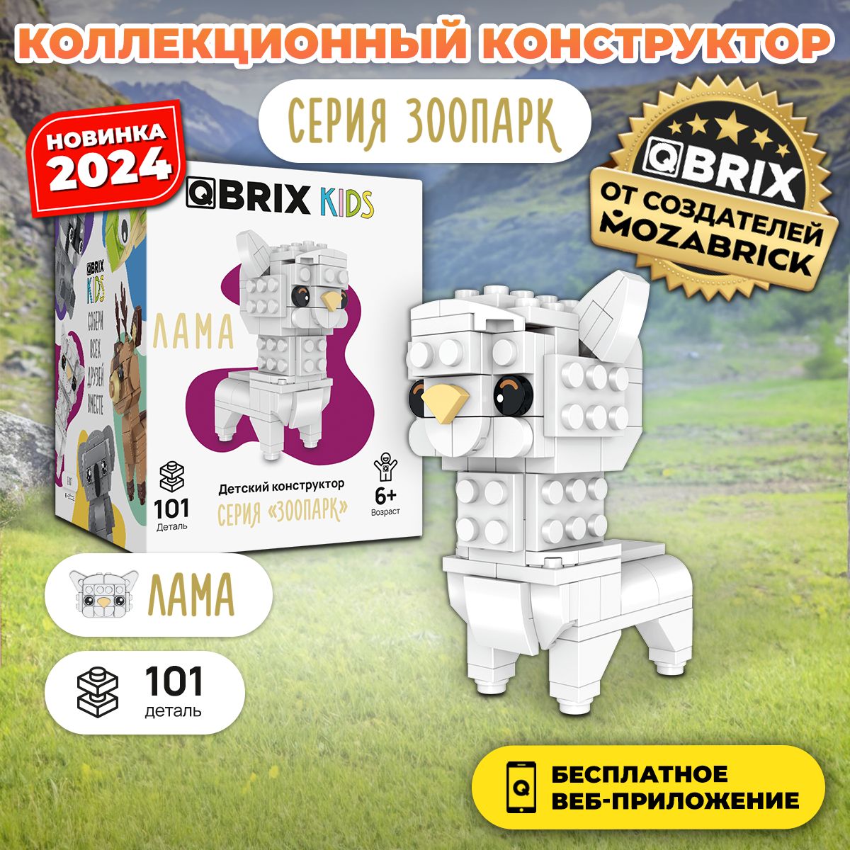 3дКонструкторQBRIXKIDSЛама