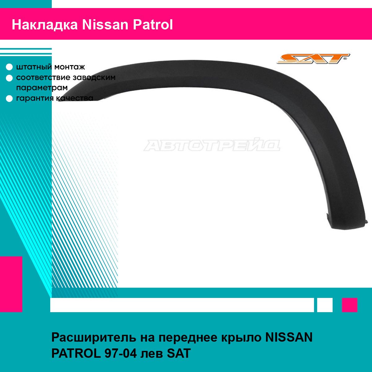 Расширитель на переднее крыло NISSAN PATROL 97-04 лев SAT ниссан патрол