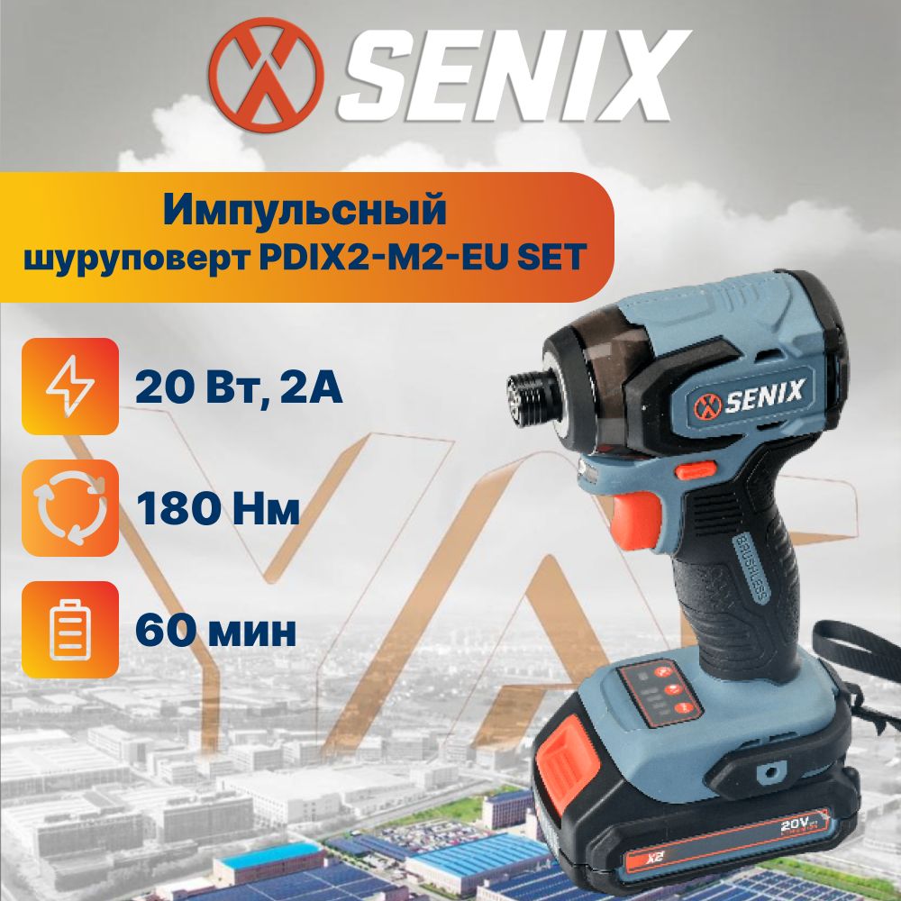 ШуруповертаккумуляторныйимпульсныйSenixPDIX2-M2-EUSET,бесщеточныйдвигатель,180НмвкейсесАКБ4а*чизарядным