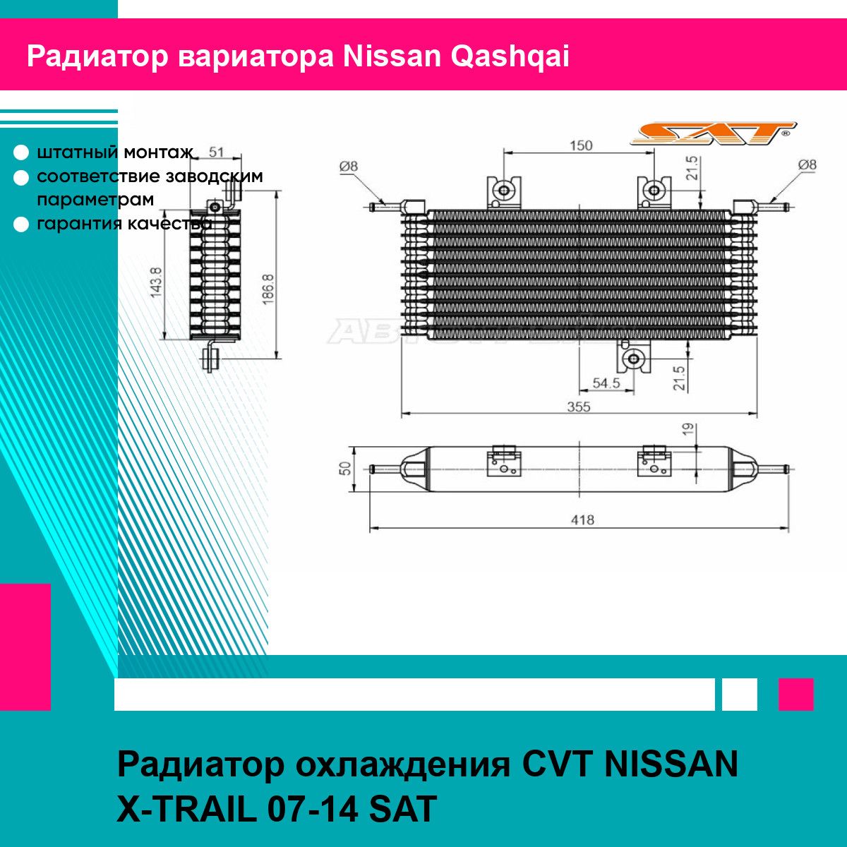 Радиатор охлаждения CVT NISSAN X-TRAIL 07-14 SAT ниссан кашкай