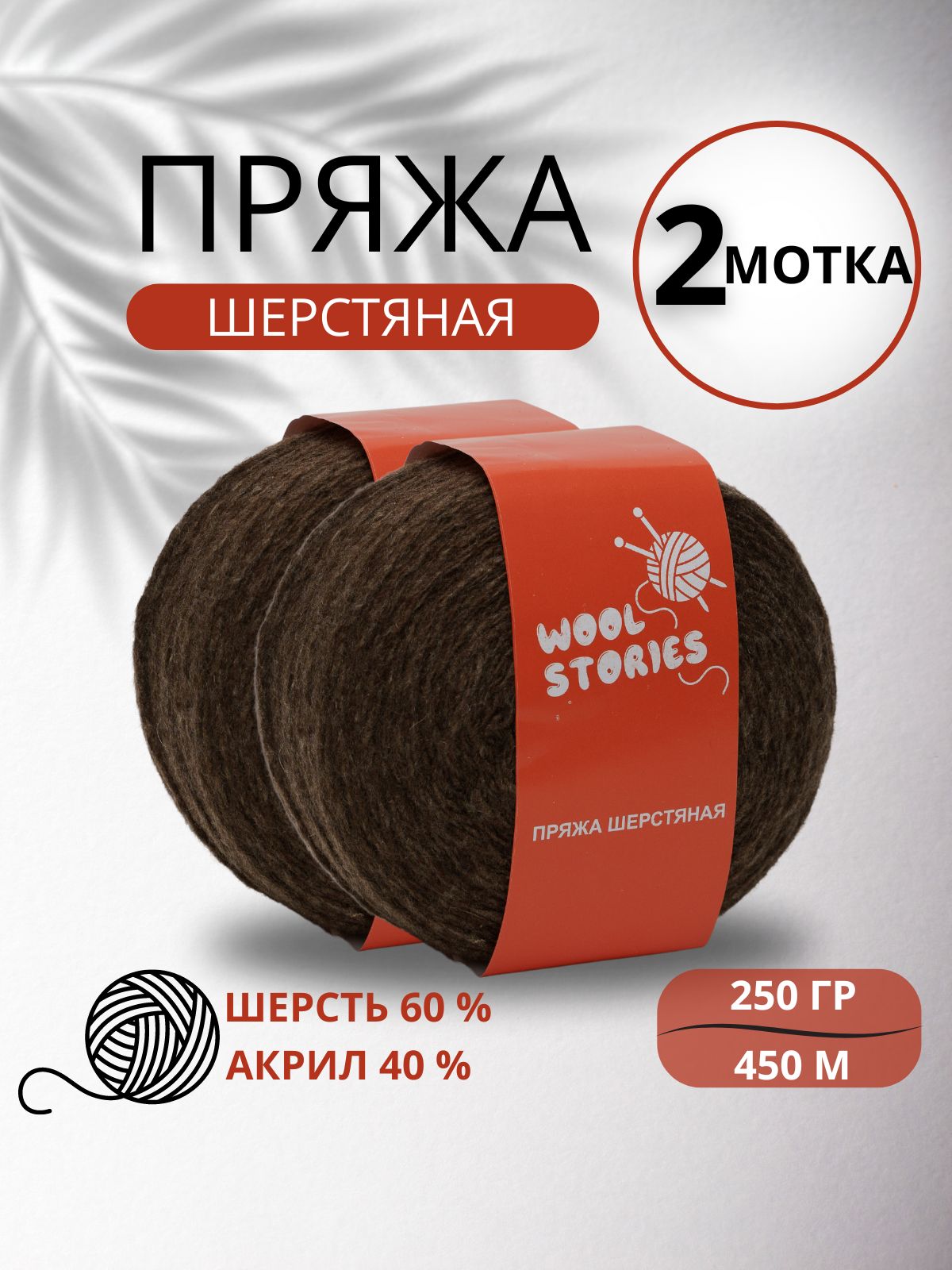 Носочная пряжа для ручного вязания шерсть Wool Stories 2 мотка по 250 гр. (500 гр.) коричневая