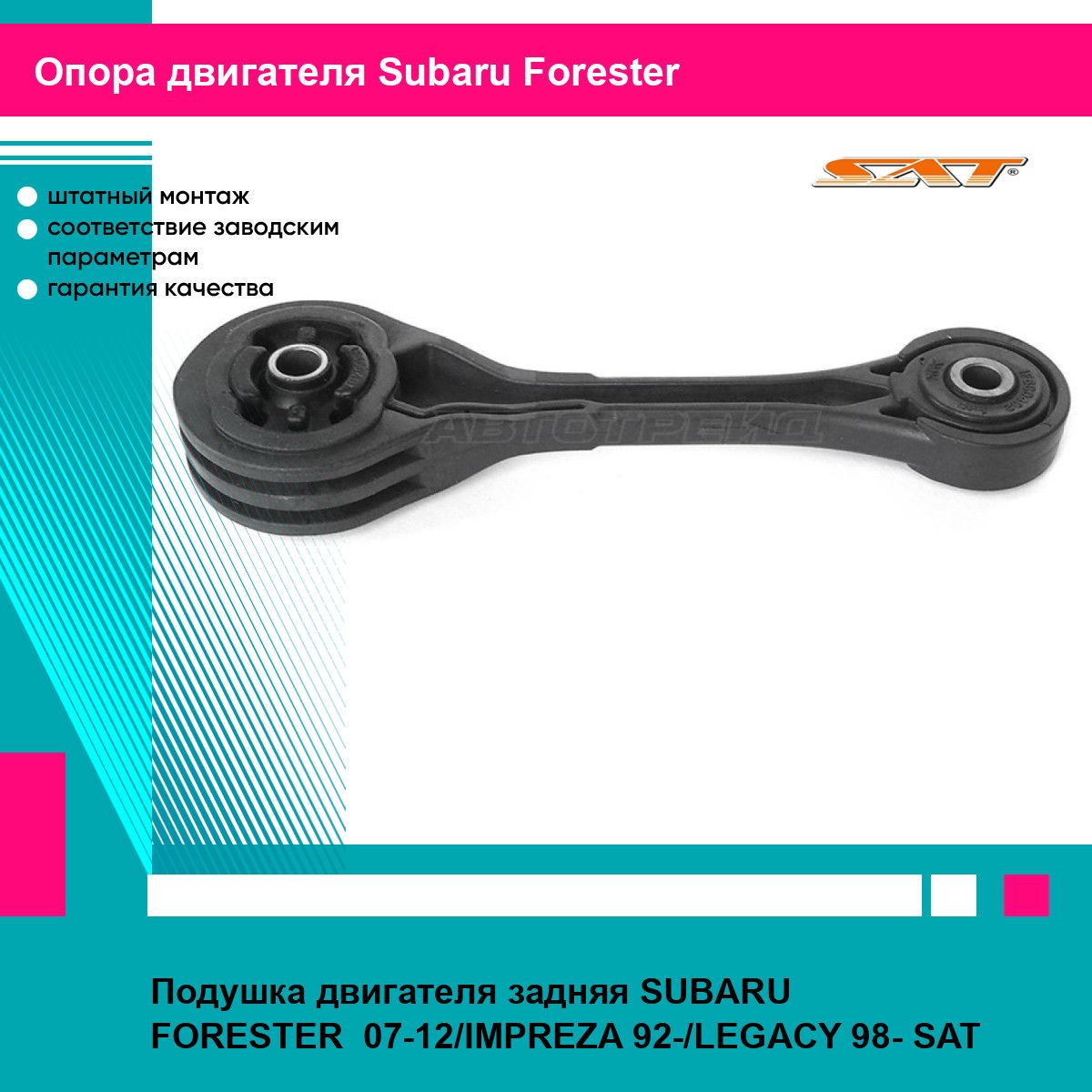 Подушка двигателя задняя SUBARU FORESTER 07-12/IMPREZA 92-/LEGACY 98- SAT субару форестер